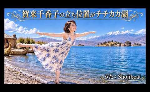 賀来千香子の立ち位置がチチカカ湖