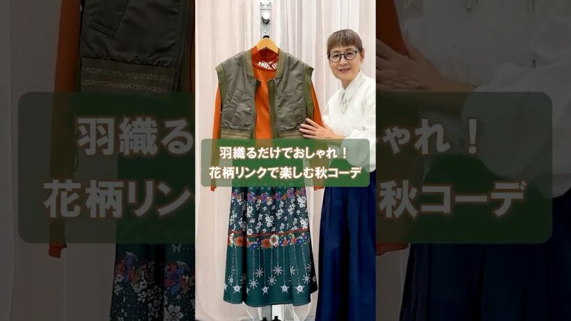 【カジュアルスカートコーデ】羽織るだけでおしゃれが完成🪄花柄リンクで楽しむ秋コーデ🤎🌰 #laprimavera #ファッション #コーディネート