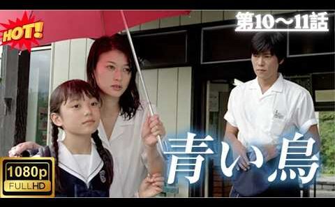 【フルムービー】🕊️💙【青い鳥】第10巻～第11巻  豊川悦司×夏川結衣！許されない愛と運命の逃避行😭✨心に残る名作ラブストーリー