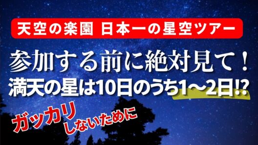 【阿智村・星空ツアー】ヘブンスそのはらナイトツアーに参加を計画している人は後悔しないように絶対見て！満天の星が見られるのは10日のうち1～2日程度。
