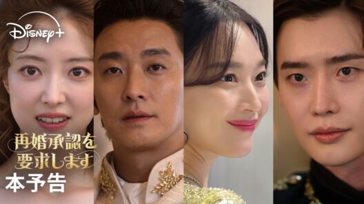 韓国ドラマ『再婚承認を要求します』｜本予告｜シン・ミナ×チュ・ジフン×イ・ジョンソク×イ・セヨン共演！愛と裏切り、権力が渦巻く“豪華絢爛“ロマンスファンタジー｜Disney+ (ディズニープラス）