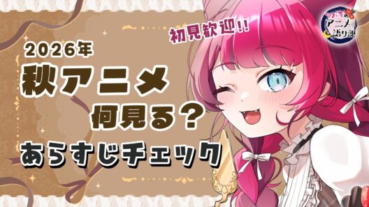 【2026秋アニメ】初見歓迎！何見る？気になる新作アニメあらすじチェック！ #アニメ語リ部｜VTuber 山河椿