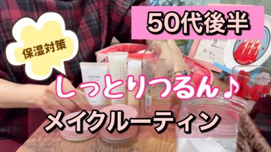 【メイクルーティン】自信を持てる♪保湿メイク道具/乾燥さん、エテュセ、ちふれ、オルビス、ファンケル《50代後半》