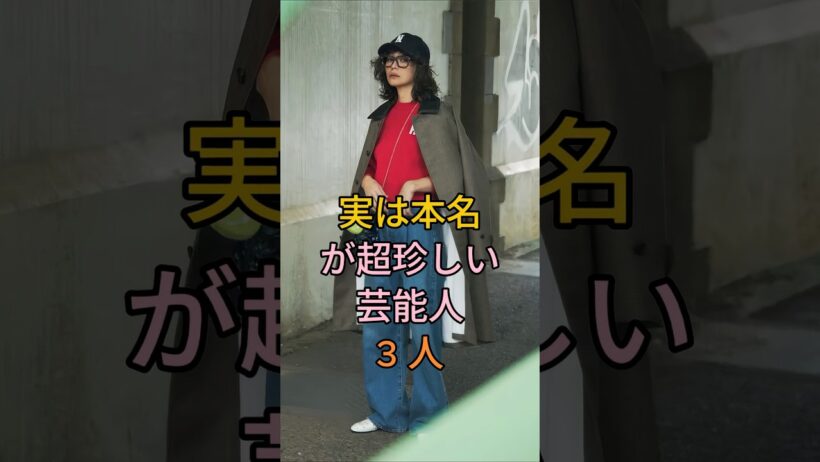 実は本名が超珍しい芸能人 3 人 #黒木瞳 #綾瀬はるか #芸能人 #fyp