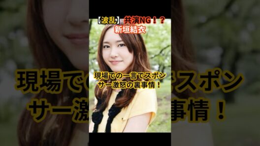 新垣結衣、現場での一言でスポンサー激怒？#芸能人#芸能ニュース