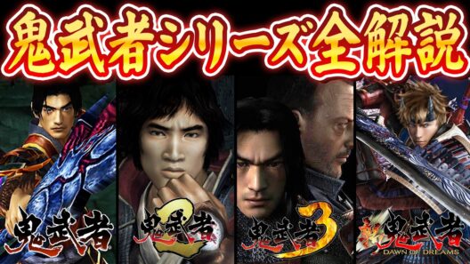 【鬼武者】全鬼武者シリーズ解説ストーリー物語まとめ！『新作 鬼武者Way of the Swordに向けておさらい動画！』【ゆるいカメ】
