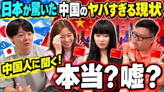 【禁断の質問】日本中が驚いた「中国のヤバすぎる常識」…本当なのか中国人に聞いてみた