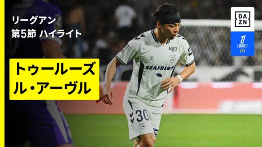 【中村草太が待望のリーグアン初アシスト！2点目も演出｜トゥールーズ×ル・アーヴル｜ハイライト】リーグアン第5節｜2026-27シーズン