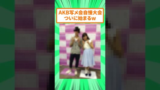 AKBの写メ会自慢大会が始まり、足が固定されたみるきーが見つかるw