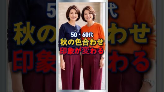 50・60代 秋コーデは色で変わる！洗練されて見える色合わせ5選