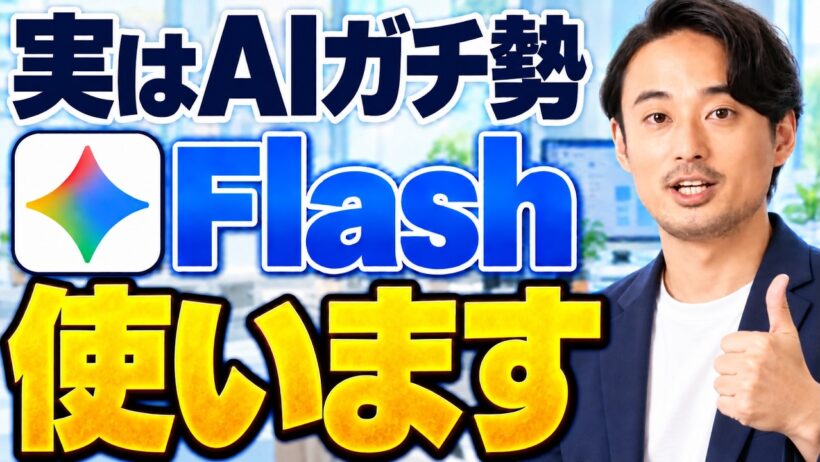 【軽モデル卒業】Gemini 3.8 Flashが仕事を最後までやり切るモデルに！