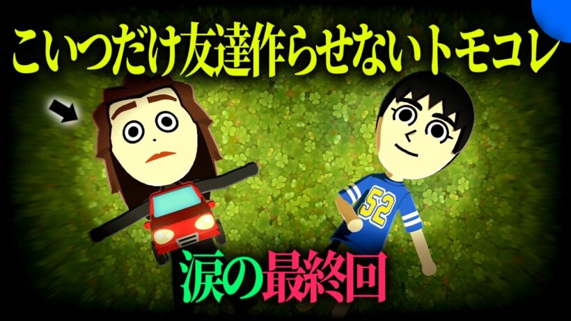 ""最後のぼっちトモコレ""