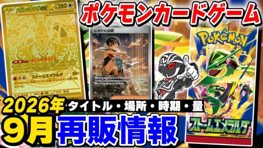 【ポケカ再販情報】『ストームエメラルダ』再販時期決定‼️気になる入荷量を徹底解説🔍【ポケモンカードゲーム】