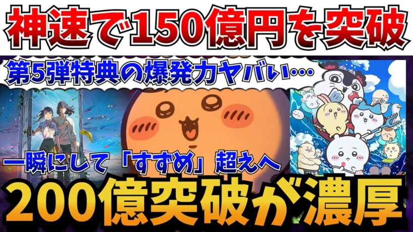【超絶朗報】歴代TOP10も視野…連休の勢いがヤバい!!映画「ちいかわ」マジのガチで200億突破が濃厚な事態へ【映画ちいかわ 人魚の島のひみつ】