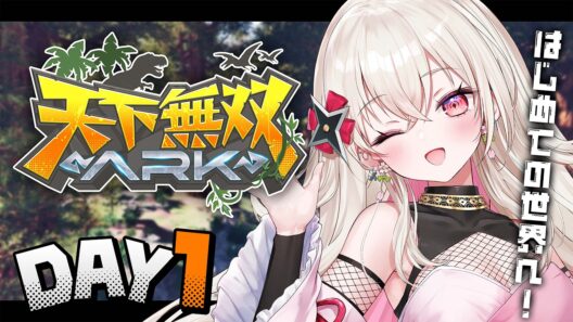 〖#天下無双ARK｜1日目〗ほぼ初めてのARKの世界へ！！！〖 #百地波瑠 / ゆにふぃ！〗