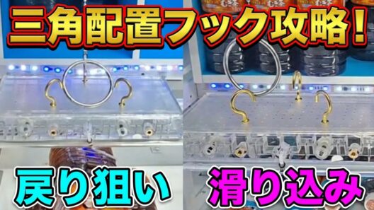 【クレーンゲーム】三角配置フック設定のコツ！とれすぎ〜のアイランドで獲りたいなら覚えて！【ラウンドワン ufoキャッチャー】
