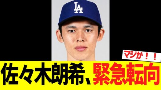 佐々木朗希、緊急転向が決まる！