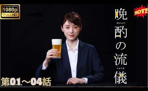 [[HOT]]🍺🔥【晩酌の流儀】第01～04話 栗山千明主演！仕事終わりの一杯が最高すぎる🍻絶品おつまみ×家飲みの極上グルメドラマ😋