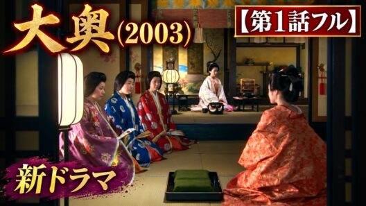 【第1話フル】大奥（2003） 新ドラマ