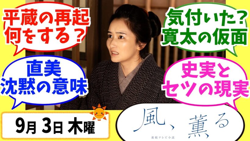 【風、薫る】徹底解説！9月3日木曜【朝ドラ】第114話 第23週 歩歩清風 見上愛 上坂樹里 多部未華子 生田絵梨花 佐野晶哉 中村倫也