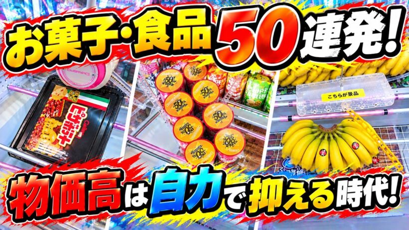 【永久保存版】お菓子・食品攻略50連発！物価高は自力で抑える時代！【クレーンゲーム・UFOキャッチャー】
