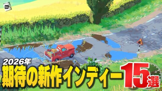 2026年内発売予定の注目インディーズゲーム15選【Switch2/PS5/XBOX/Steam】
