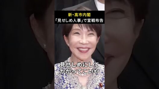 【速報】高市新内閣は「見せしめ人事」高市総理の思惑とは