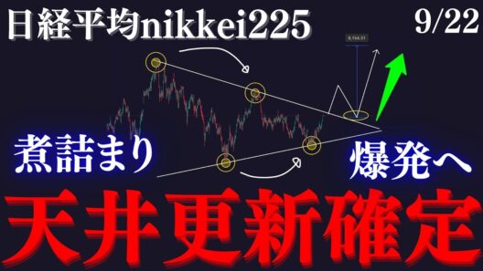 【⭐️日経平均”天井更新確定”へ】注目すべき三角ペナント...買い手が勝てば最高値更新も！？確実に大陽線の形成が待っています:RedのNikkei225テクニカル徹底分析/トレード手法