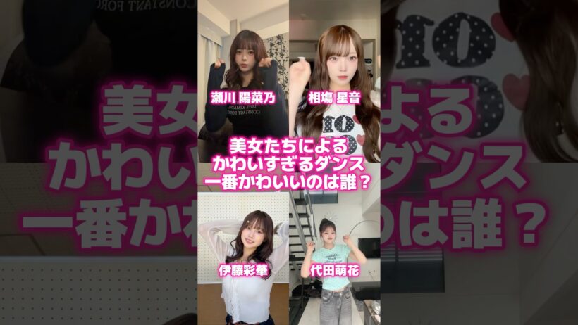 一番かわいいのは誰？かわいすぎるダンス #瀬川陽菜乃 #ダンス #shorts