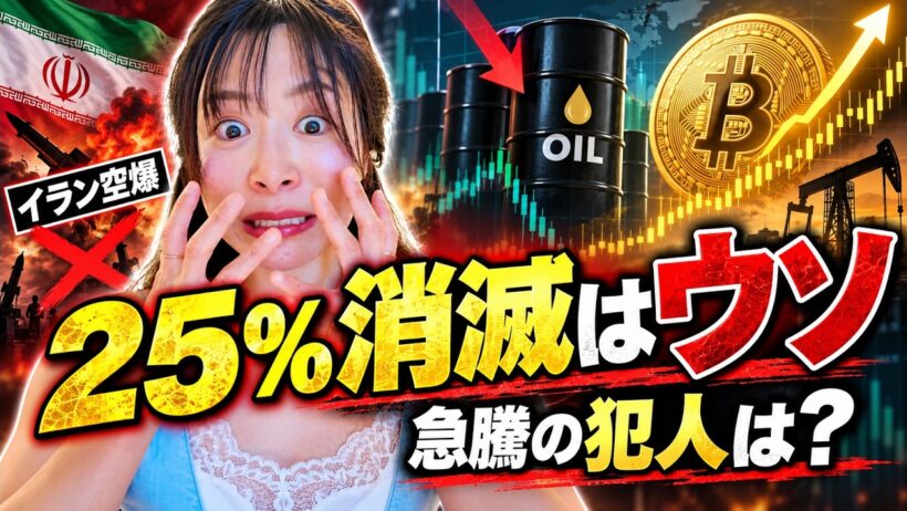 【ビットコイン】「イラン空爆でBTC採掘25%消滅」はウソだった…急騰の本当の犯人をデータで検証