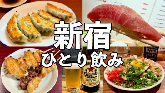 【新宿ひとり飲み】27種の餃子・10円寿司・炭火串焼き・鉄板焼きそばを5軒ハシゴ酒