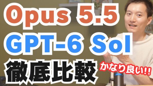 Claude Opus 5.5がかなり良い！GPT-6 SolやFable 5.1と徹底比較