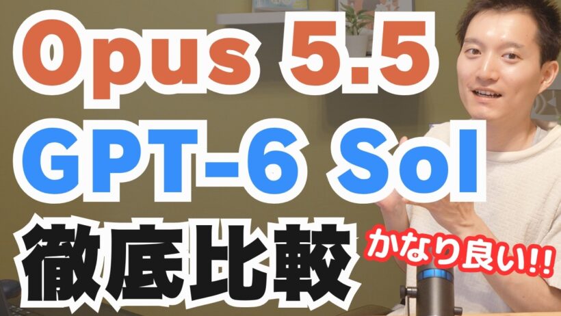 Claude Opus 5.5がかなり良い！GPT-6 SolやFable 5.1と徹底比較