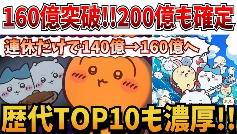【速報】連休ブーストやばいって…特典継続なら200億確定へ…映画「ちいかわ」の勢いがヤバすぎた【映画ちいかわ 人魚の島のひみつ】