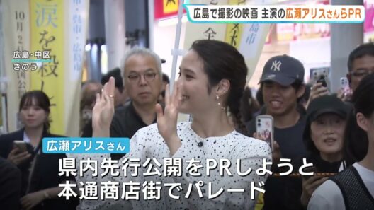 映画「沖晴くんの涙を殺して」主演の広瀬アリスさんらPR　広島市中心部でパレードも　広島・江田島市で大規模ロケ　10月2日から全国公開