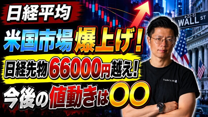 【日経平均】 米国市場爆上げ！ 日経先物66000円越え！ 今後の値動きは〇〇