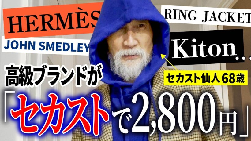 この68歳、何者？セカストでハイブランドを探し続ける哲学