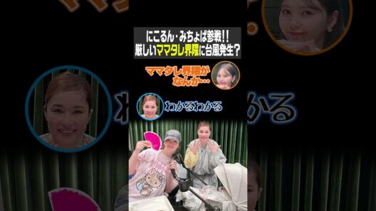 にこるん・みちょぱ参戦！！厳しいママタレ界隈に台風発生？（藤田ニコルのニコニチ）