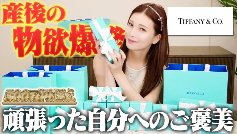 産後の物欲がヤバすぎるのでTiffanyアクセサリー爆買い【購入品紹介】