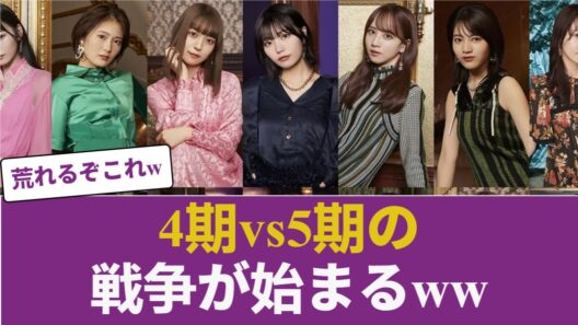 【乃木坂46】43rdフォーメーションで「まさかの人選」…4期vs5期の戦争が始まってしまう 【乃木坂46】