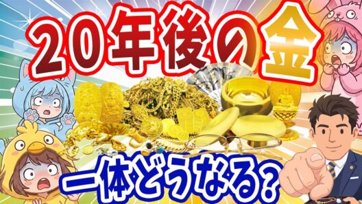 【金価格暴落の危機!? 】20年後の金相場はどうなる？プロが明かす衝撃の未来と今すべきことは！？
