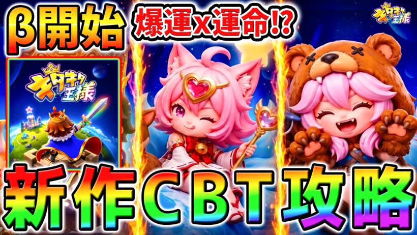 【新作CBT】期待新作βテスト攻略！「キタキタ王様」どんなゲーム？面白いの？リセマラはある？【β開始 新作アプリゲーム 新作リセマラ攻略】