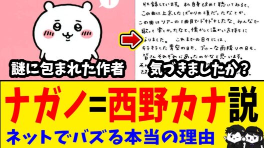 【ネットで話題🔥】「ナガノ氏=西野カナ」の同一人物説が定期的にSNS上で話題になる理由について徹底解説！【ちいかわ】