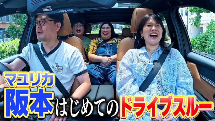 マユリカ阪本が紅しょうがを乗せて大都会のマクドナルドで初のドライブスルーにチャレンジ！