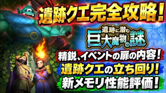 【DQSG】遺跡イベント完全攻略！ 今やるべきこと！精鋭・イベントの扉の内容まとめ、新メモリ性能評価！まさかの最強メモリ登場！ギガンテス、ガルーダ 【スマグロ】ドラゴンクエスト スマッシュグロウ