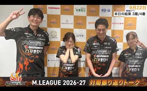 【#Mリーグ 2026-27】2026/9/22 対局振り返り部室トーク #レギュラーシーズン#5#6
