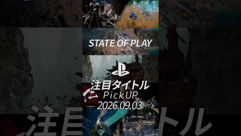 【State of Play 2026/9/3】新作ゲーム発表！モンハンアセンダンスやFF7リベレーション、ゴーストオブヨウテイなど【PlayStation】