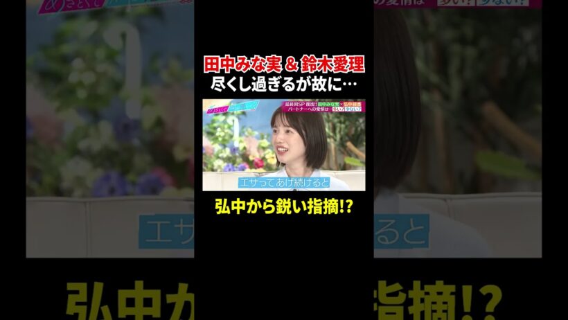 田中みな実＆鈴木愛理 尽くし過ぎるが故に… 弘中から鋭い指摘!?｜#あざとくて何が悪いの？ #TVer で最新話配信中！