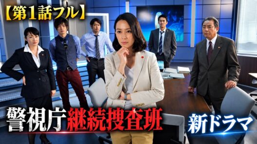 【第1話フル】警視庁継続捜査班 新ドラマ