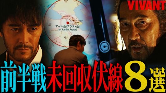 【VIVANT】第2シーズン前半戦に残された伏線/謎を徹底整理!!!新事実を発見しました...【シーズン２】【考察】